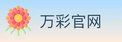 万彩官网 logo